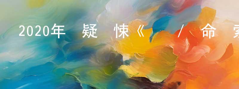 白陽陽發布2020年懸疑驚悚《電話/聲命線索》BD韓語中字迅雷下載_深夜電影